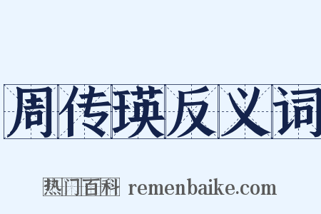 周传瑛反义词是什么意思的图片